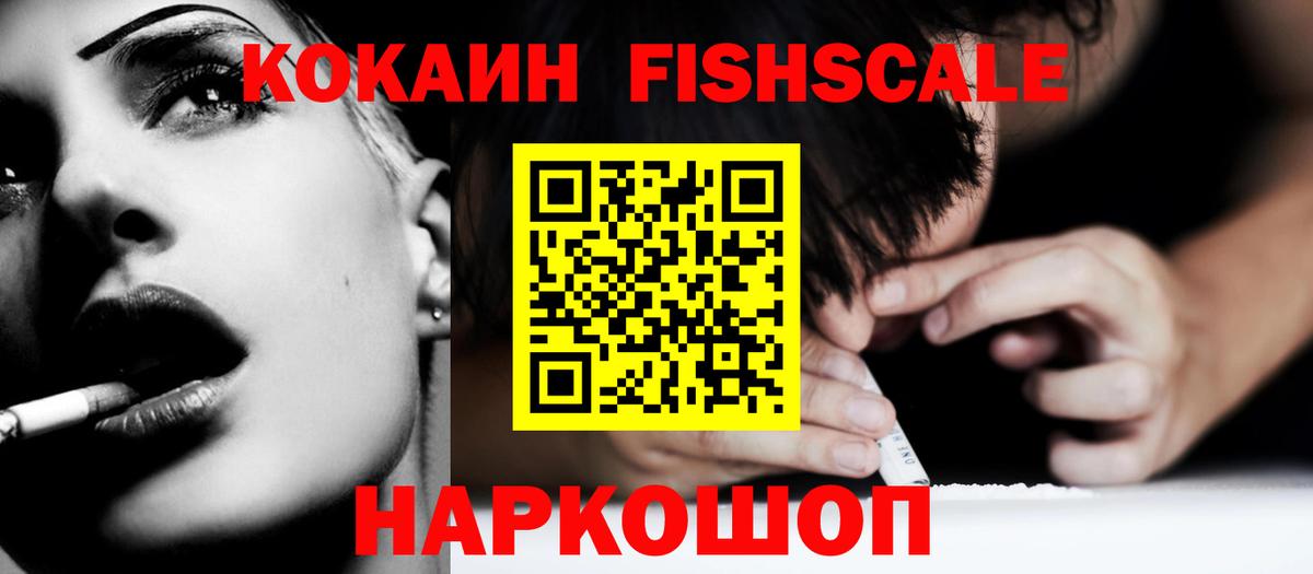 КОКАИН Fish Scale Мытищи